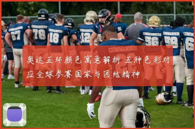 奥运五环颜色寓意解析 五种色彩对应全球参赛国家与团结精神
