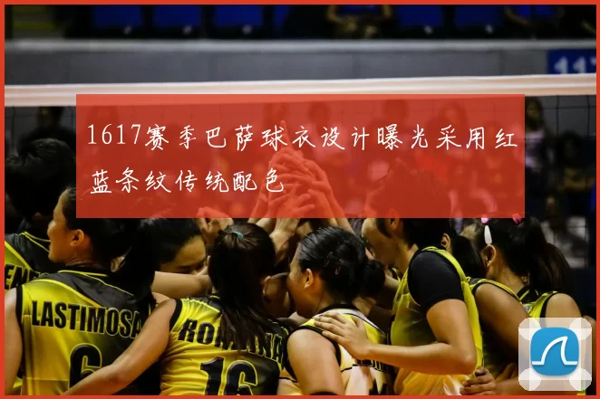 1617赛季巴萨球衣设计曝光采用红蓝条纹传统配色