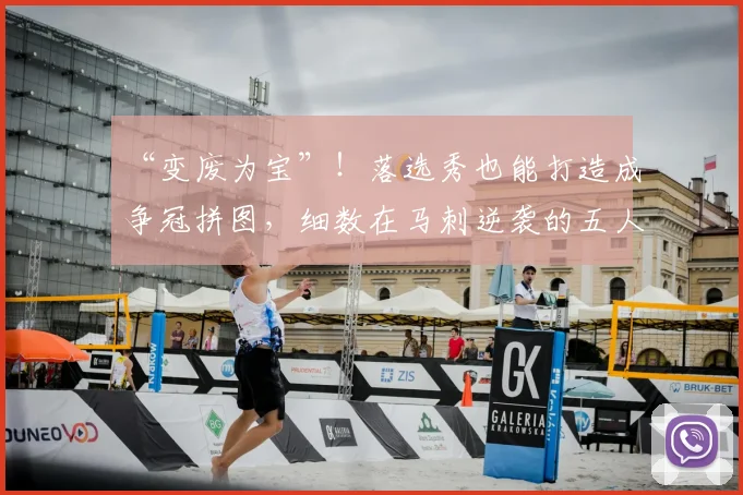 “变废为宝”！落选秀也能打造成争冠拼图，细数在马刺逆袭的五人