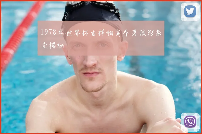 1978年世界杯吉祥物高乔男孩形象全揭秘