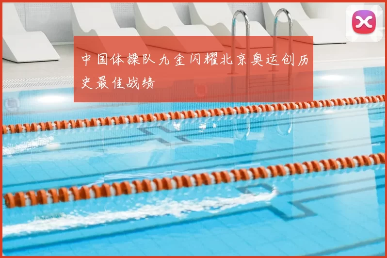 中国体操队九金闪耀北京奥运创历史最佳战绩