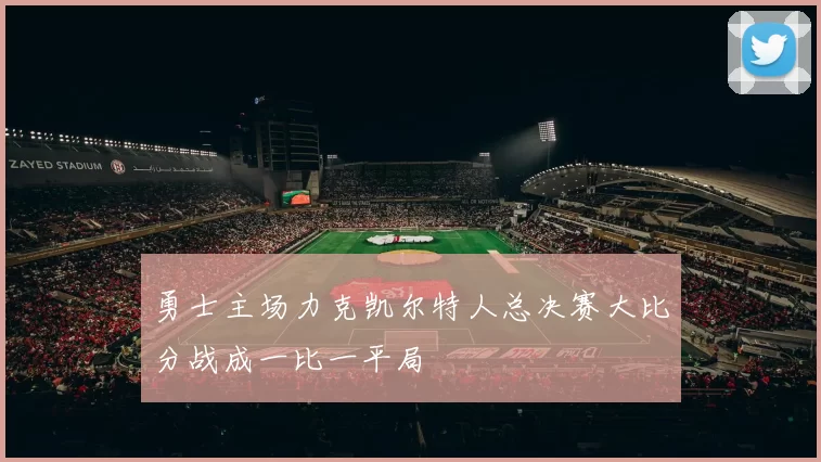 勇士主场力克凯尔特人总决赛大比分战成一比一平局