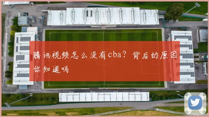 腾讯视频怎么没有cba？背后的原因你知道吗