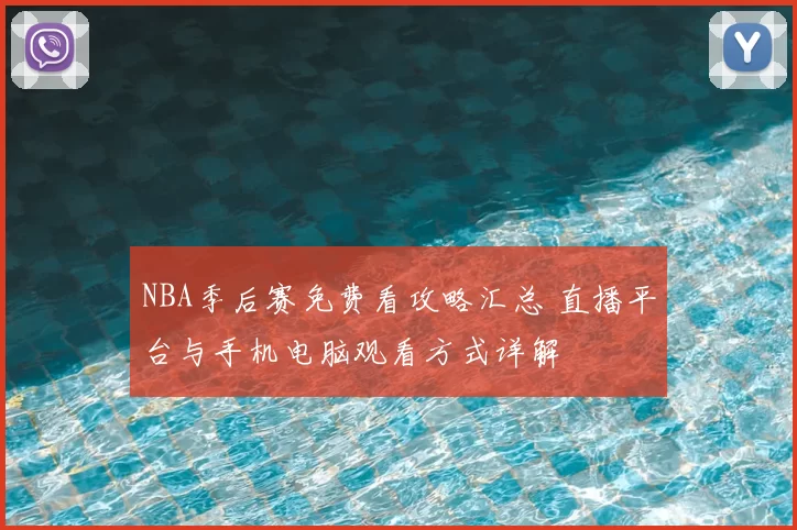 NBA季后赛免费看攻略汇总 直播平台与手机电脑观看方式详解
