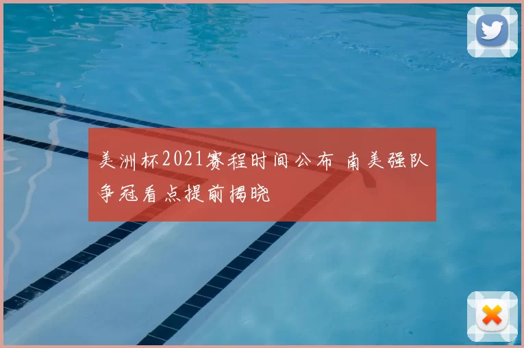 美洲杯2021赛程时间公布 南美强队争冠看点提前揭晓