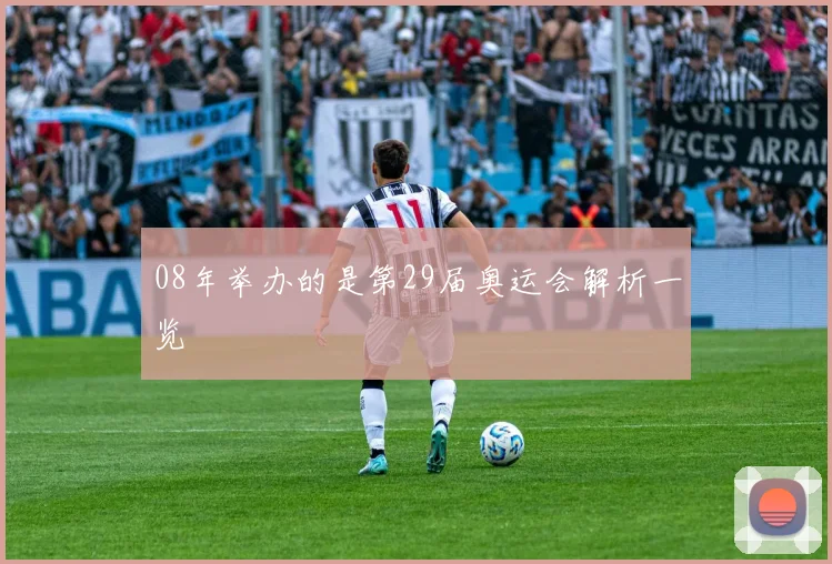 08年举办的是第29届奥运会解析一览