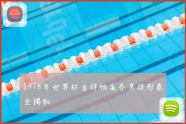 1978年世界杯吉祥物高乔男孩形象全揭秘