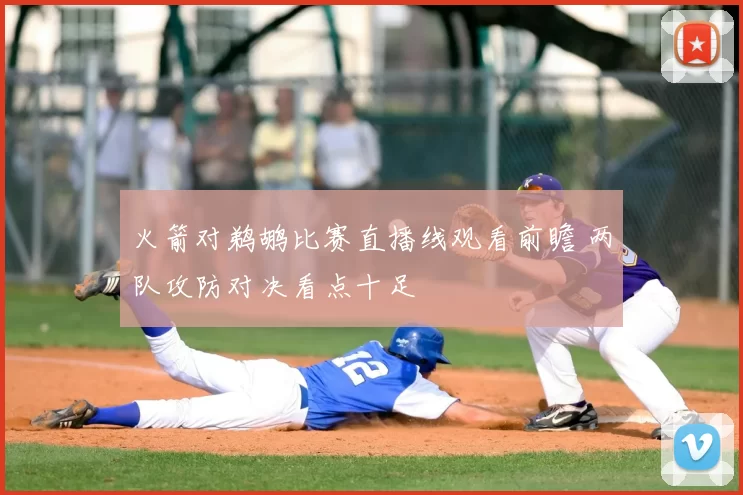 火箭对鹈鹕比赛直播线观看前瞻 两队攻防对决看点十足