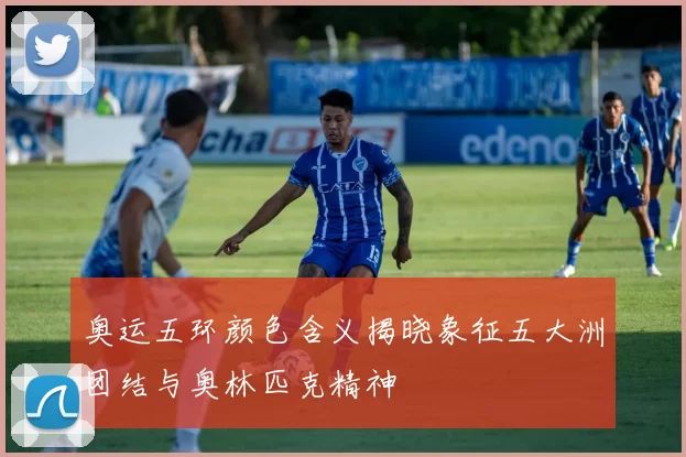 奥运五环颜色含义揭晓象征五大洲团结与奥林匹克精神