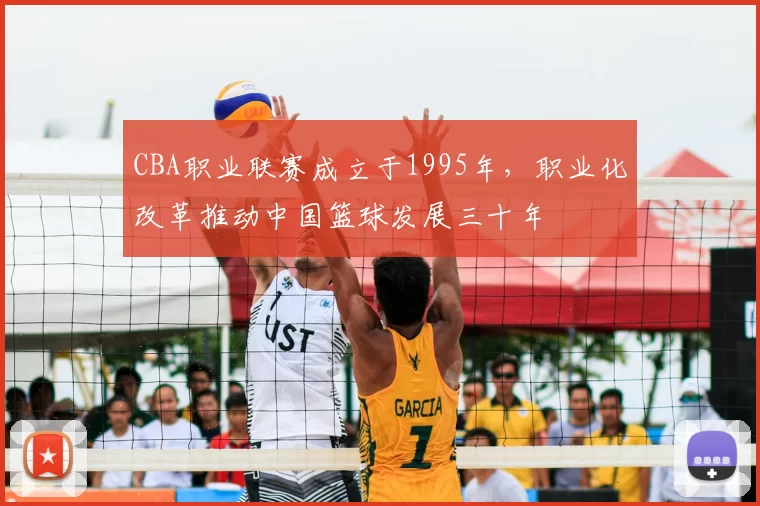CBA职业联赛成立于1995年，职业化改革推动中国篮球发展三十年