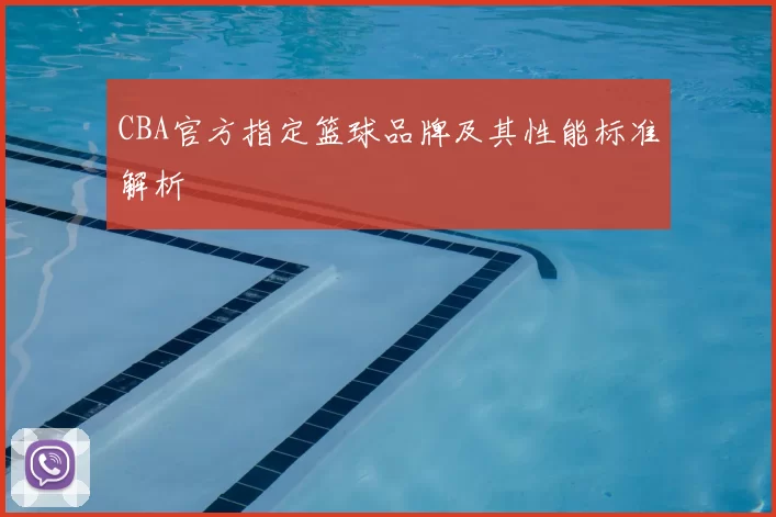 CBA官方指定篮球品牌及其性能标准解析