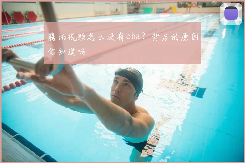 腾讯视频怎么没有cba？背后的原因你知道吗