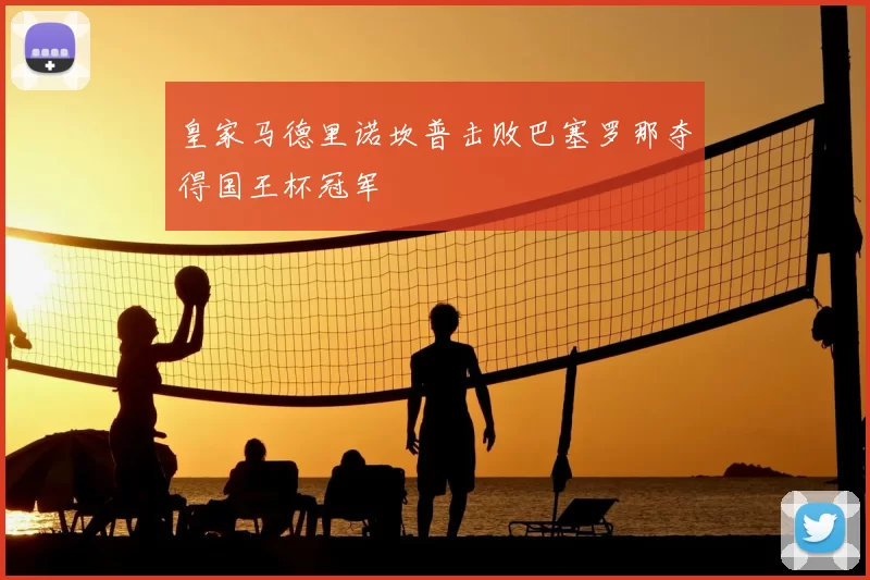 皇家马德里诺坎普击败巴塞罗那夺得国王杯冠军