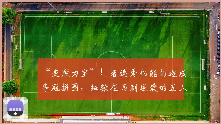 “变废为宝”！落选秀也能打造成争冠拼图，细数在马刺逆袭的五人