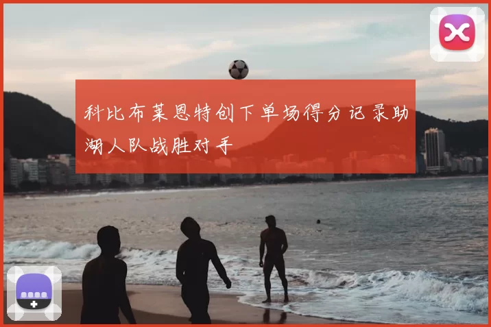 科比布莱恩特创下单场得分记录助湖人队战胜对手