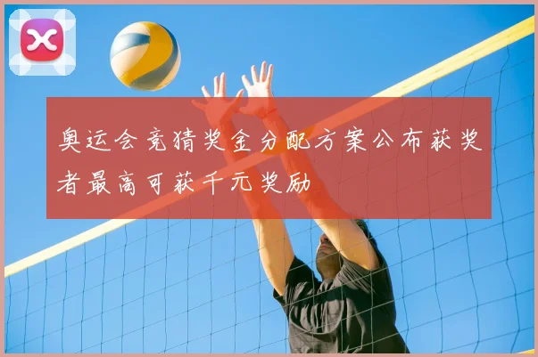 奥运会竞猜奖金分配方案公布获奖者最高可获千元奖励