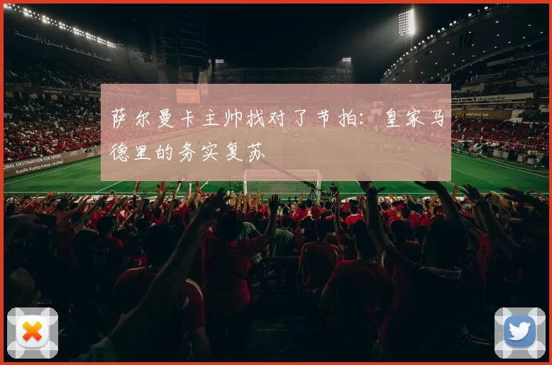 萨尔曼卡主帅找对了节拍：皇家马德里的务实复苏