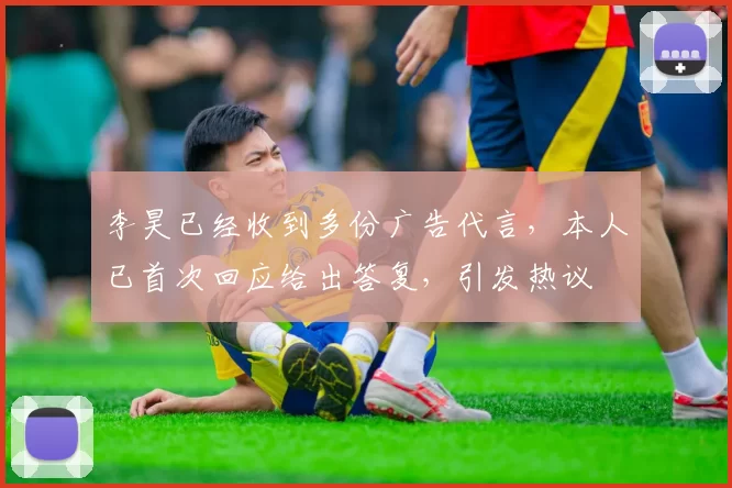 李昊已经收到多份广告代言，本人已首次回应给出答复，引发热议