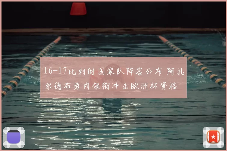 16-17比利时国家队阵容公布 阿扎尔德布劳内领衔冲击欧洲杯资格