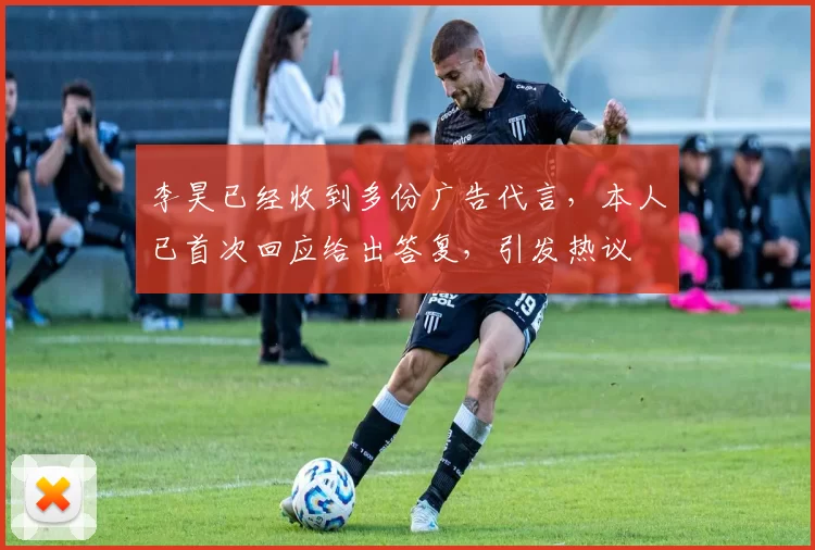 李昊已经收到多份广告代言，本人已首次回应给出答复，引发热议