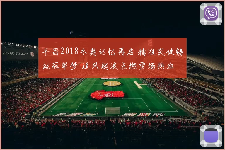 平昌2018冬奥记忆再启 精准突破铸就冠军梦 追风起浪点燃雪场热血