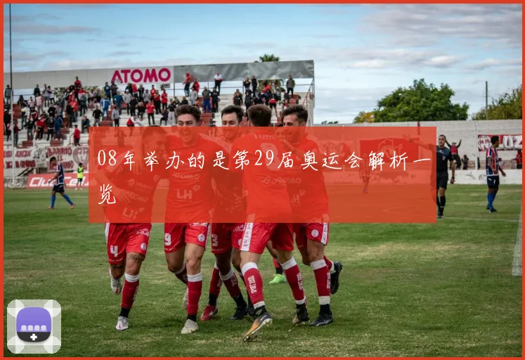 08年举办的是第29届奥运会解析一览
