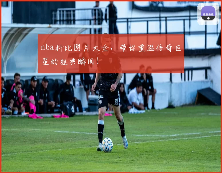nba科比图片大全,带你重温传奇巨星的经典瞬间!