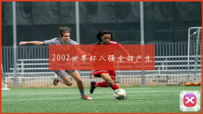 2002世界杯八强全部产生