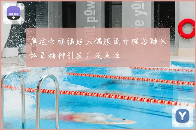奥运会福福娃人偶服设计理念融入体育精神引发广泛关注
