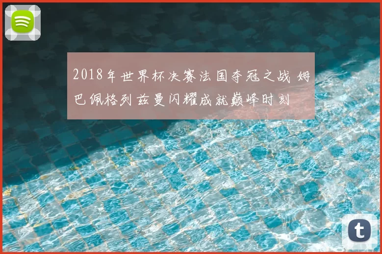 2018年世界杯决赛法国夺冠之战 姆巴佩格列兹曼闪耀成就巅峰时刻