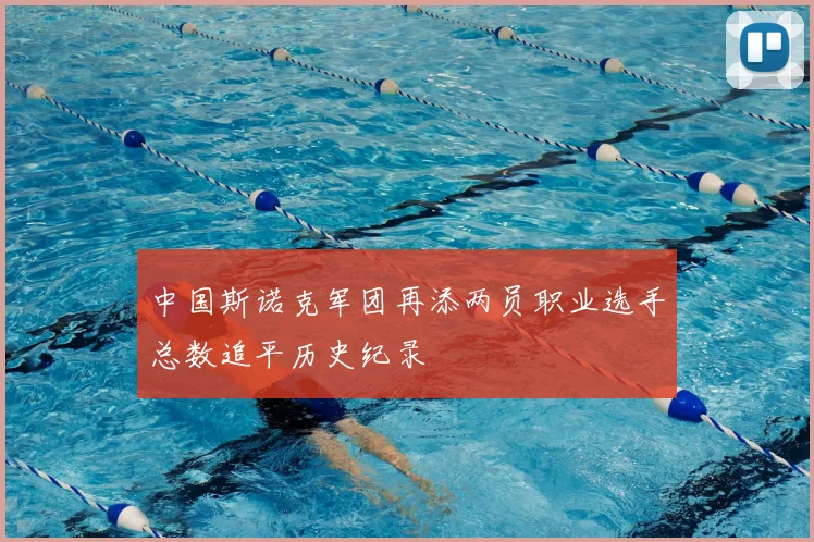 中国斯诺克军团再添两员职业选手总数追平历史纪录