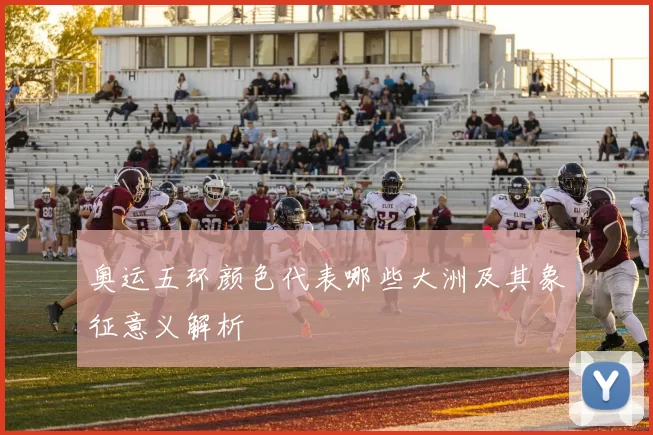 奥运五环颜色代表哪些大洲及其象征意义解析