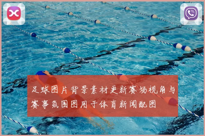 足球图片背景素材更新赛场视角与赛事氛围图用于体育新闻配图